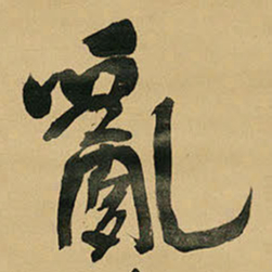 王铎乱书法图片