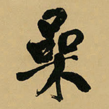 王铎噪书法图片