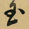 王铎玉书法图片