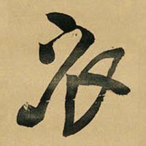 王铎衣书法图片