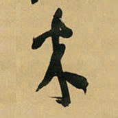 王铎木书法图片