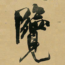王铎览书法图片