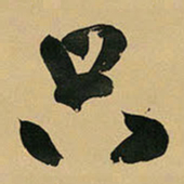 王铎只书法图片