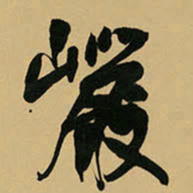 王铎岩书法图片
