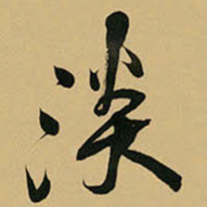 王铎淡书法图片