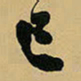 王铎巳书法图片