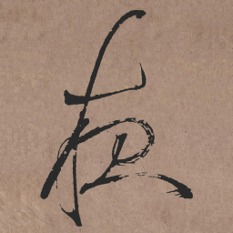 张旭夜书法图片