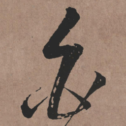 张旭白书法图片