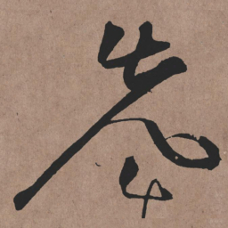 张旭先书法图片