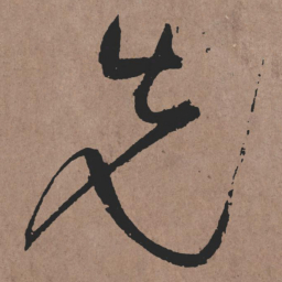 张旭先书法图片