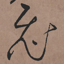 张旭飛书法图片