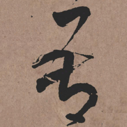 张旭吾书法图片