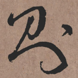 张旭则书法图片