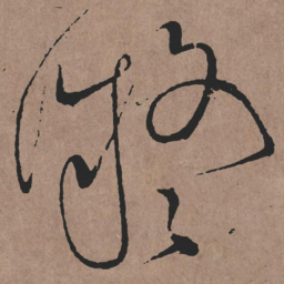 张旭凝书法图片