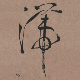 张旭滯书法图片