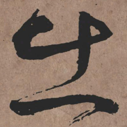 张旭出书法图片