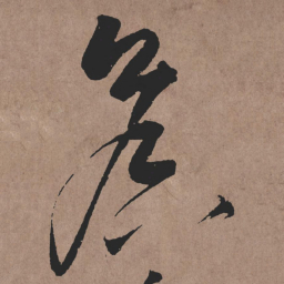 张旭侯书法图片
