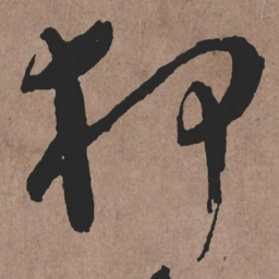 张旭狎书法图片