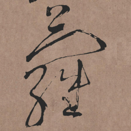 张旭蘿书法图片
