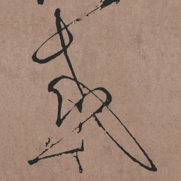 张旭感书法图片