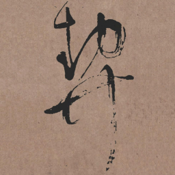 张旭契书法图片