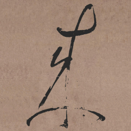 张旭來书法图片