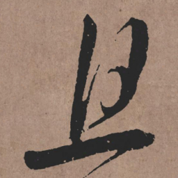 张旭且书法图片