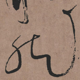 张旭然书法图片