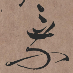 张旭乘书法图片