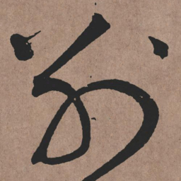 张旭别书法图片