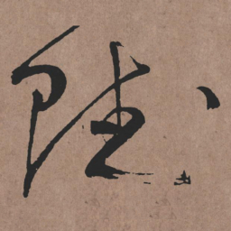 张旭赋书法图片