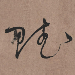 张旭赋书法图片
