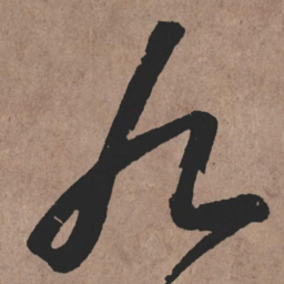 张旭九书法图片