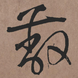 张旭蔽书法图片