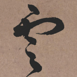 张旭雲书法图片