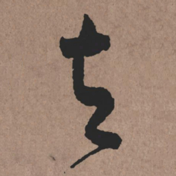 张旭去书法图片
