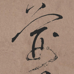 张旭荆书法图片