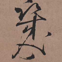 张旭幾书法图片