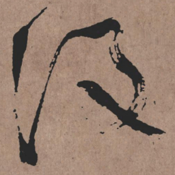 张旭没书法图片