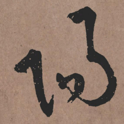 张旭陽书法图片