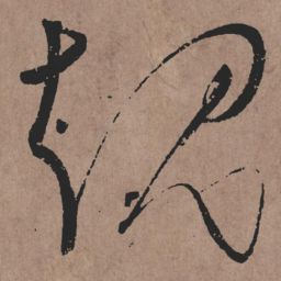 张旭规书法图片