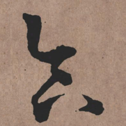 张旭合书法图片