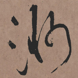 张旭渺书法图片