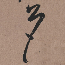 张旭色书法图片