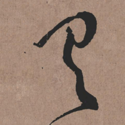 张旭有书法图片