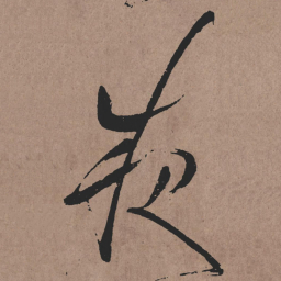 张旭夜书法图片