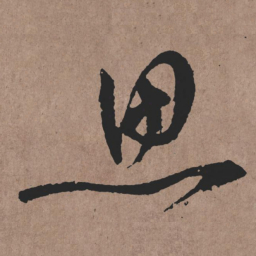 张旭思书法图片