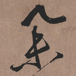 张旭举书法图片