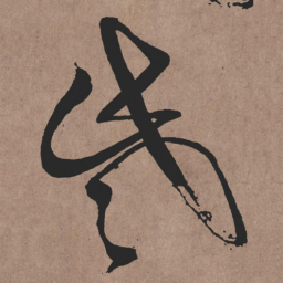 张旭些书法图片