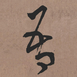 张旭吾书法图片